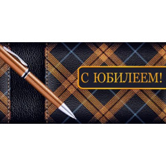 Конверт для денег "С Юбилеем!"