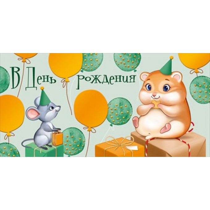 Конверт для денег "В День рождения"