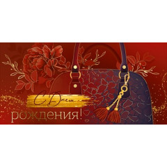 Конверт для денег "С Днем рождения!"