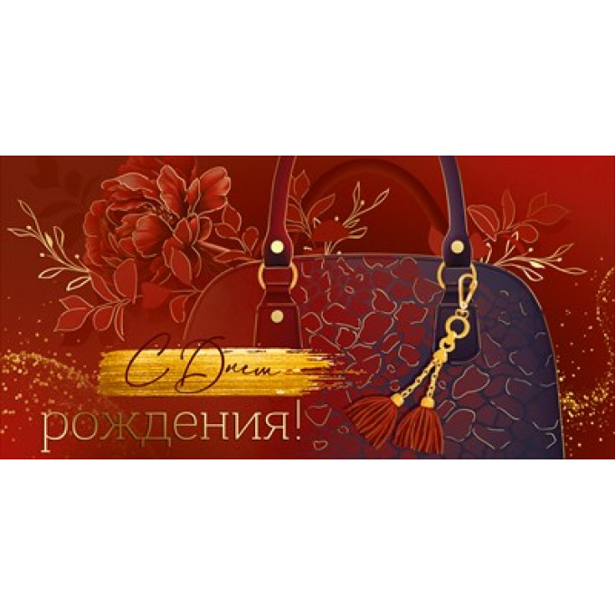 Конверт для денег "С Днем рождения!"