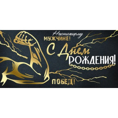 Конверт для денег "С Днем рождения!"