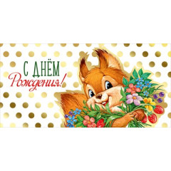 Конверт для денег "С Днем рождения!"