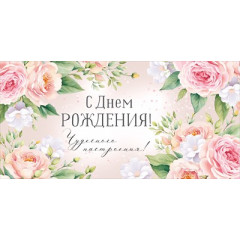 Конверт для денег "С Днем рождения!"
