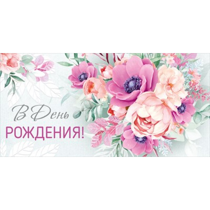 Конверт для денег "В День рождения!"