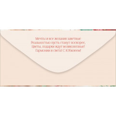 Конверт для денег "С Юбилеем!"