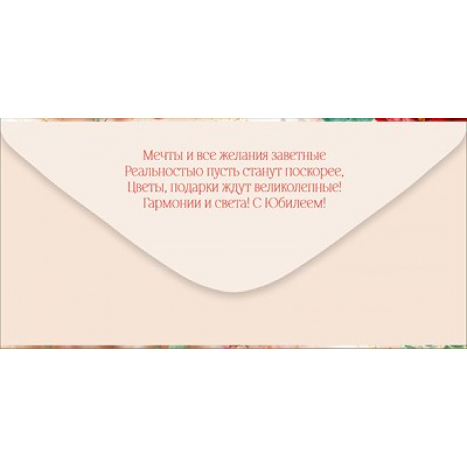 Конверт для денег "С Юбилеем!"