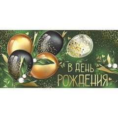 Конверт для денег "В День рождения"