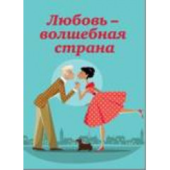 Магнит мини-книжка том 42 Любовь волшебная страна