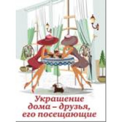 Магнит мини-книжка том 43 Украшение дома-друзья, его посещающие