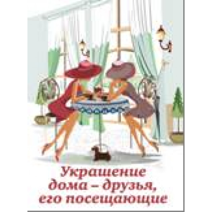 Магнит мини-книжка том 43 Украшение дома-друзья, его посещающие