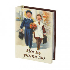 Магнит мини-книжка том 58 Моему учителю
