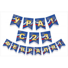 Гирлянда "Ура! С 23 февраля!"