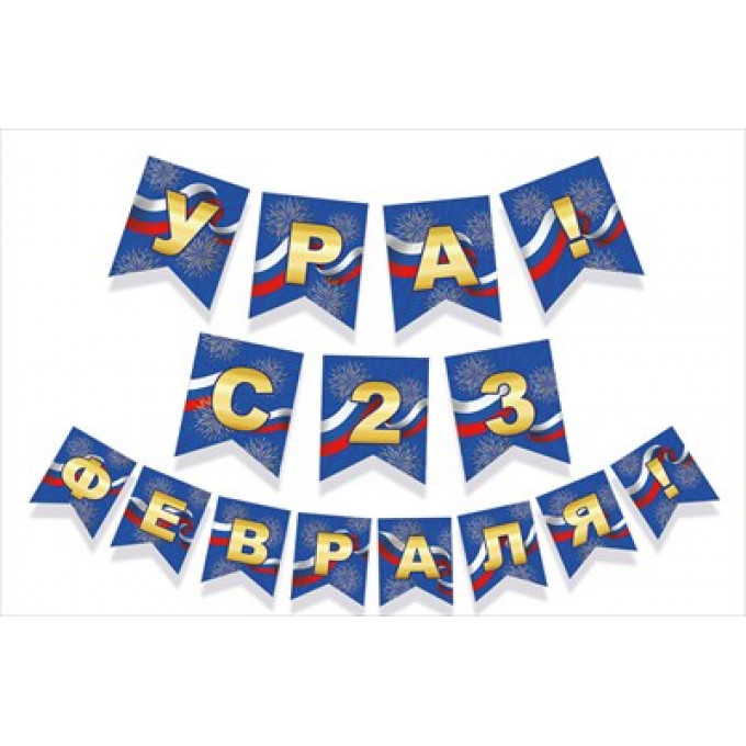 Гирлянда "Ура! С 23 февраля!"