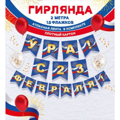 Гирлянда "Ура! С 23 февраля!"