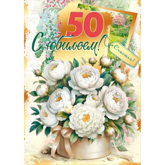 Открытка "С юбилеем! 50"