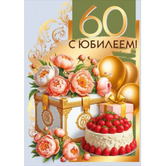Открытка "С юбилеем! 60"
