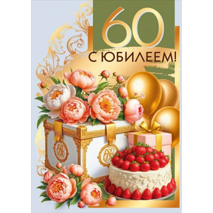 Открытка "С юбилеем! 60"