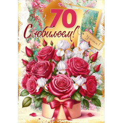 Открытка "С юбилеем! 70"
