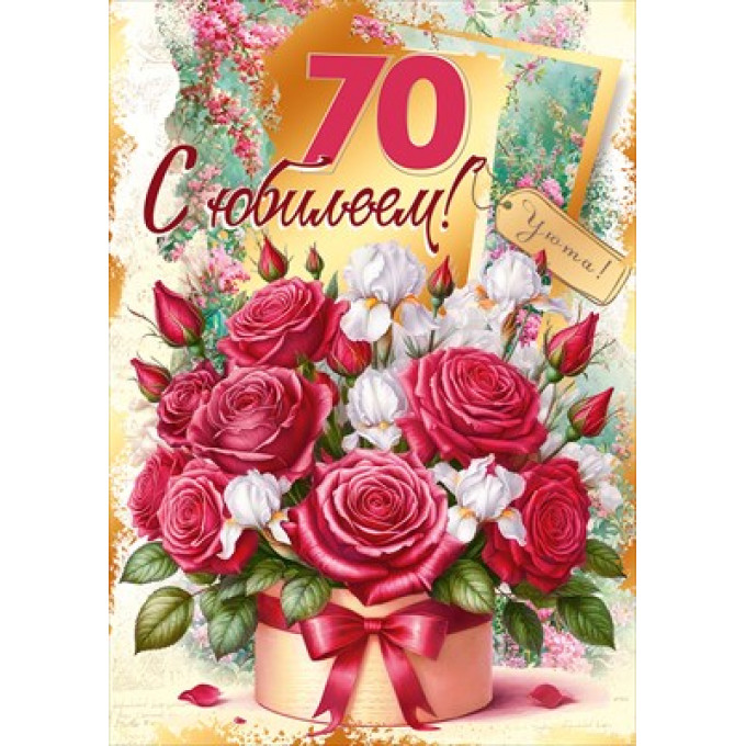 Открытка "С юбилеем! 70"
