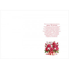 Открытка "С юбилеем! 70"