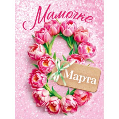 Бирка "8 Марта. Мамочке"