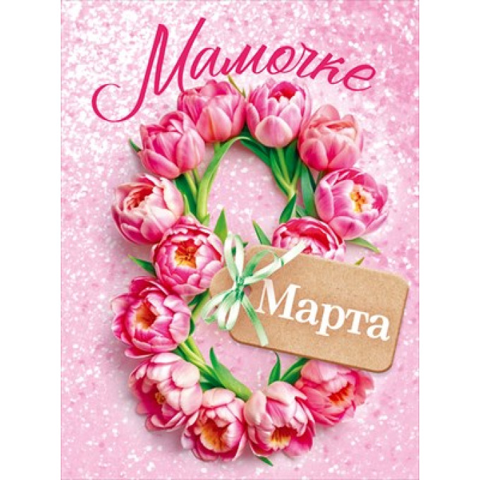 Бирка "8 Марта. Мамочке"