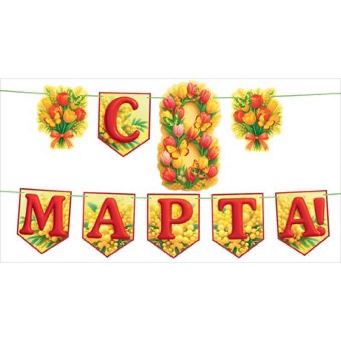 Гирлянда "С 8 Марта!" с флажками