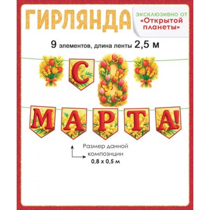 Гирлянда "С 8 Марта!" с флажками
