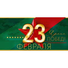 Конверт для денег "23 Февраля! Ярких побед!"