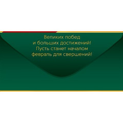 Конверт для денег "23 Февраля! Ярких побед!"