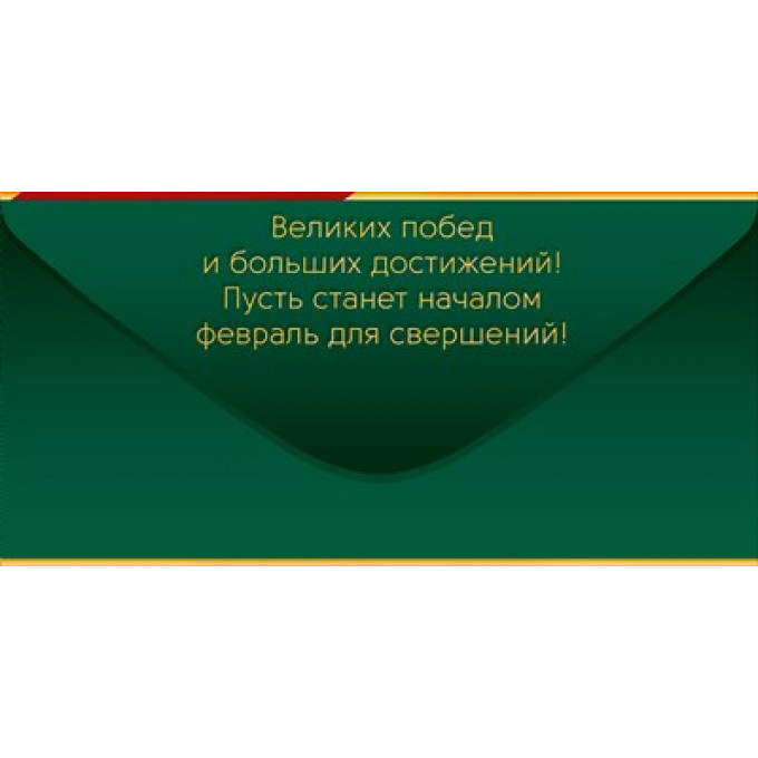 Конверт для денег "23 Февраля! Ярких побед!"
