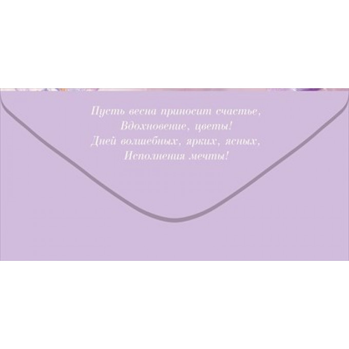 Конверт для денег "С 8 Марта!"