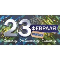 Конверт для денег: "23 февраля. Смелому. Отважному. Сильному."