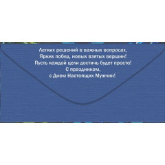 Конверт для денег: "23 февраля. Смелому. Отважному. Сильному."