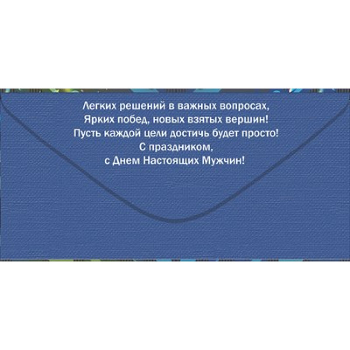 Конверт для денег: "23 февраля. Смелому. Отважному. Сильному."