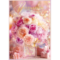 Открытка "Поздравляем!"