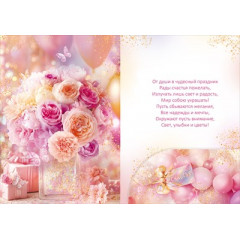 Открытка "Поздравляем!"