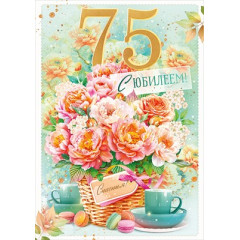 Открытка "С Юбилеем! 75 лет"