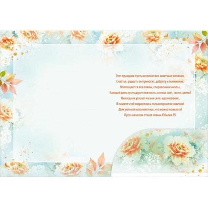 Открытка "С Юбилеем! 75 лет"