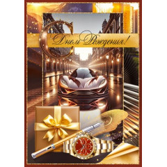 Открытка "С Днем Рождения!"