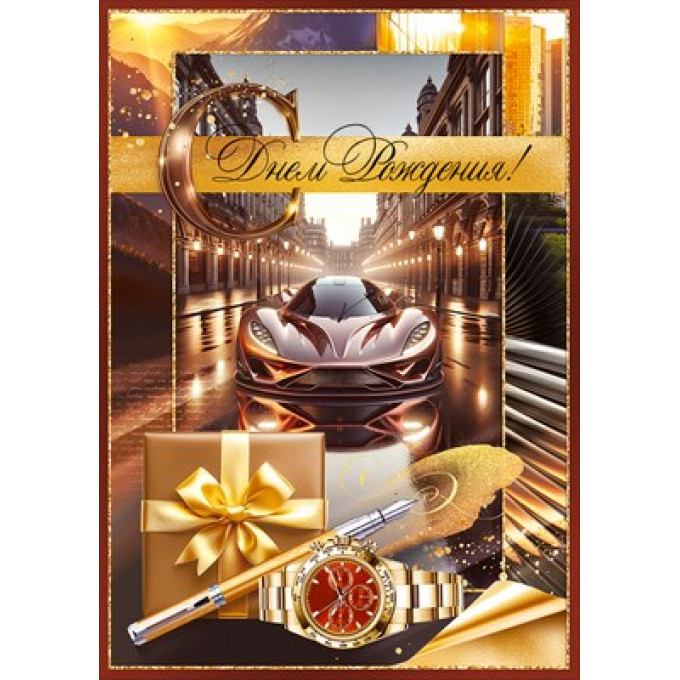 Открытка "С Днем Рождения!"