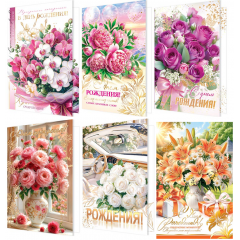 Открытка С Днем рождения! Женский Микс (6в*2)