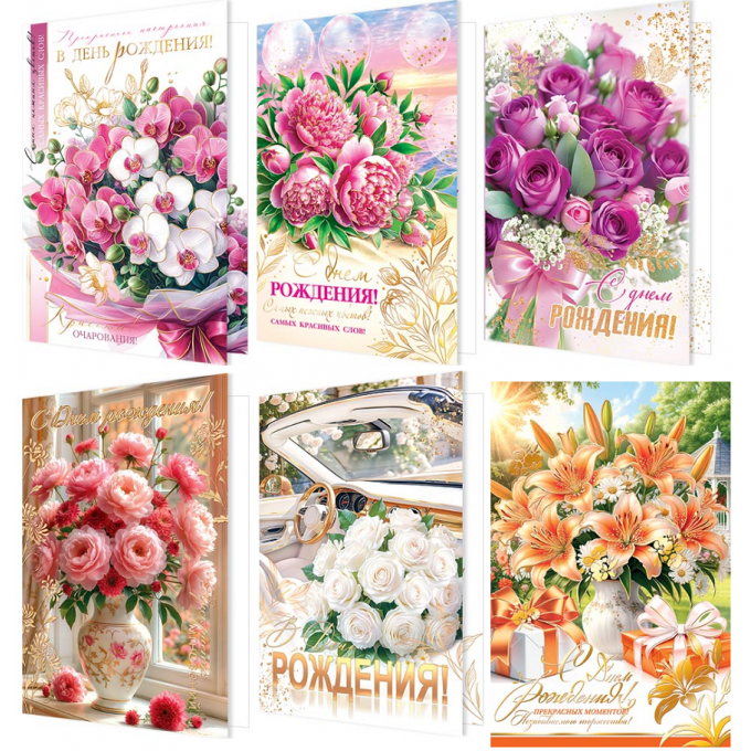 Открытка С Днем рождения! Женский Микс (6в*2)