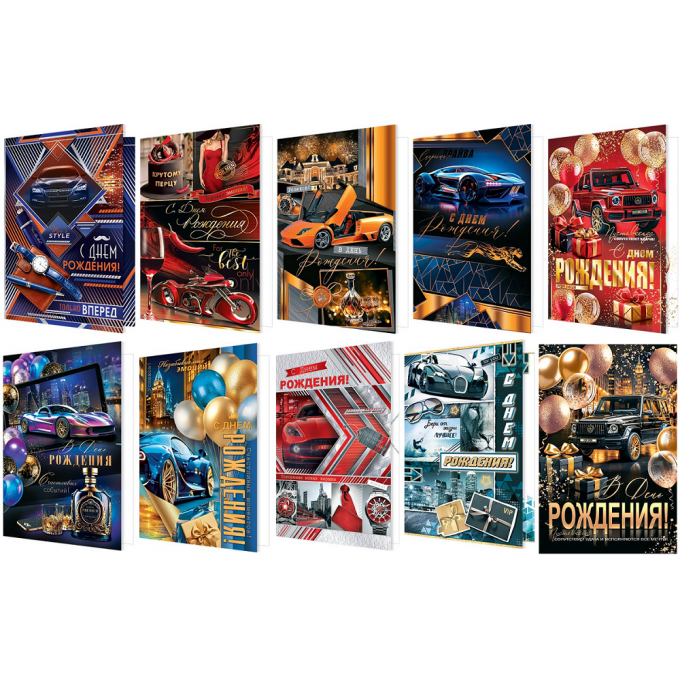 Открытка С Днем рождения! Мужской Микс (10в*1)