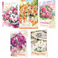 Открытка С Днем рождения! Женскимй Микс (5в*2)