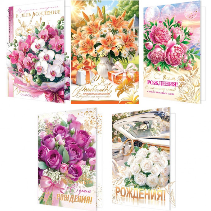 Открытка С Днем рождения! Женскимй Микс (5в*2)