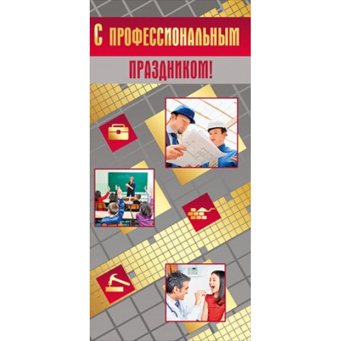 Открытка-поздравление "С профессиональным праздником!"