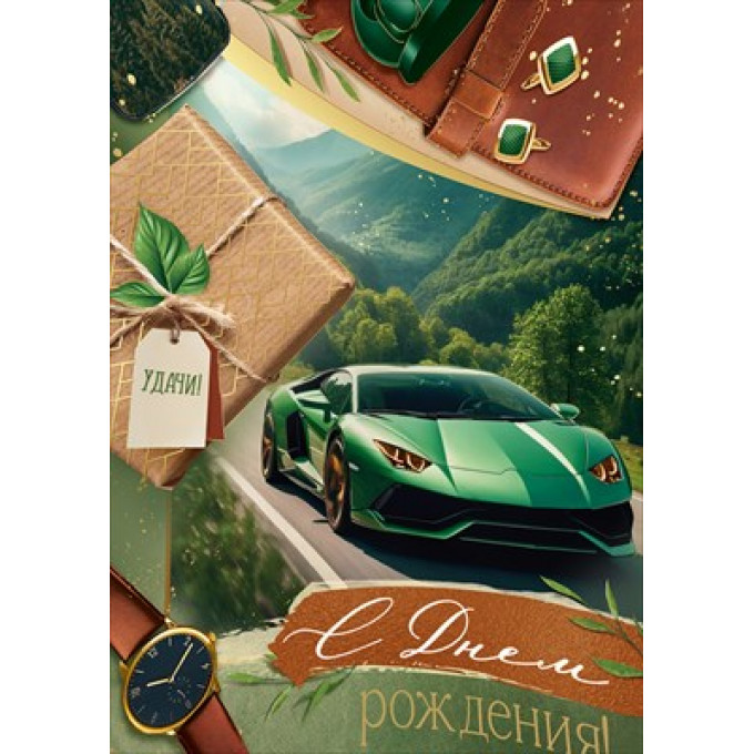 Открытка "С Днем рождения!" с конвертом для денег