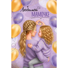 Открытка "Любимой мамочке"