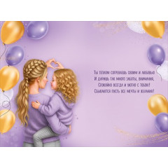 Открытка "Любимой мамочке"